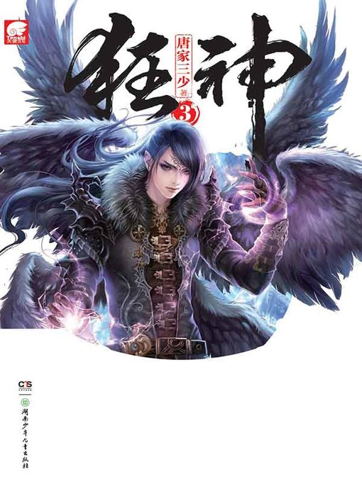 Title details for 狂神.3(Kuang Shen . 3) by 唐家三少） - Available